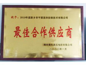 　新鄉(xiāng)市平原流體控制技術(shù)有限公司榮獲2019年度鄭州煤機(jī)液壓電控有限公司最佳合作供應(yīng)商及河南柴油機(jī)重工有限責(zé)任公司戰(zhàn)略合作供應(yīng)商等榮譽(yù)稱號(hào)！